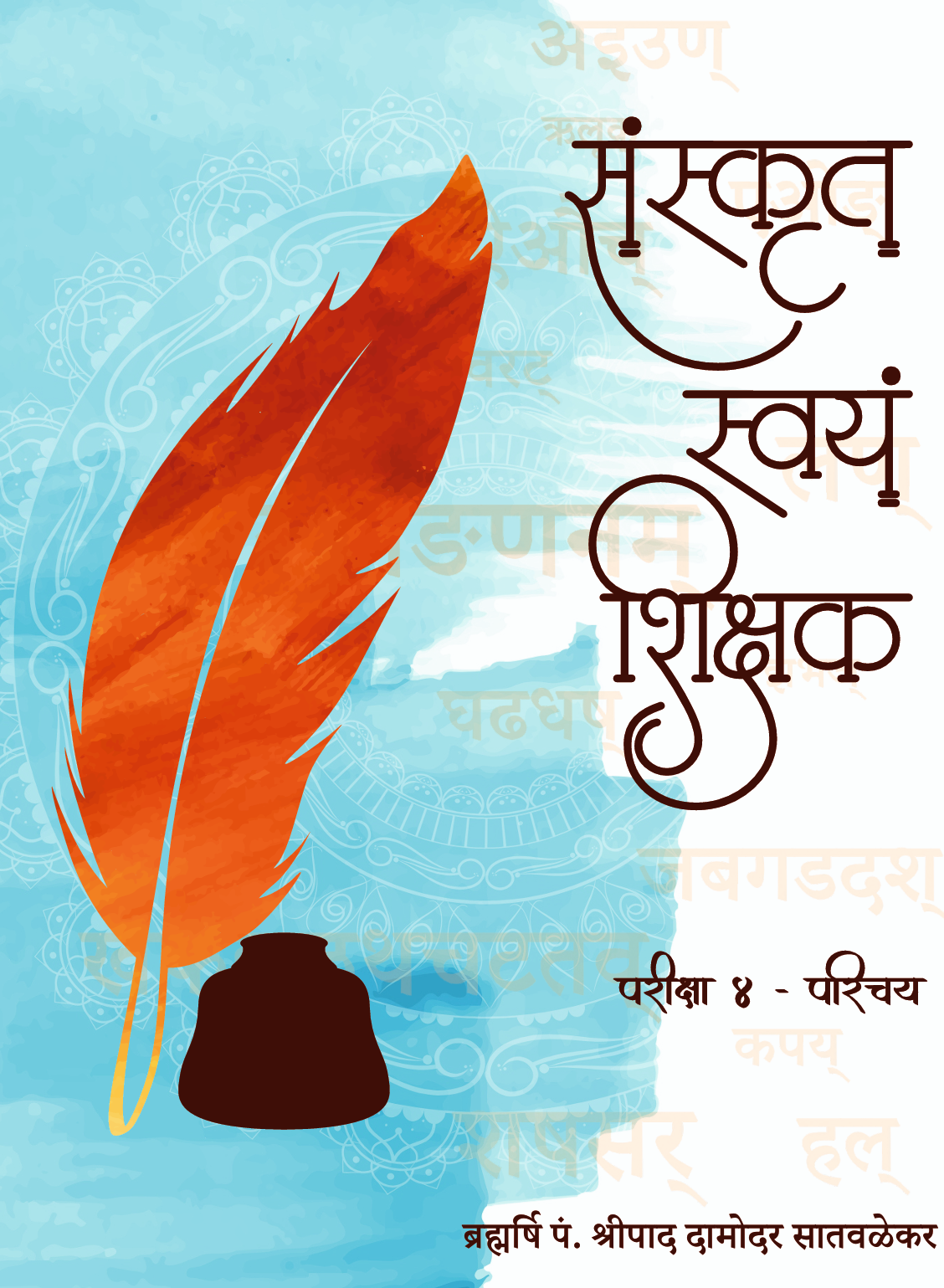 संस्कृत स्वयं शिक्षक २ - Sanskrit Swayam Sikshak 2
